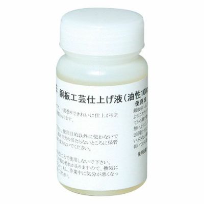 銅板工芸仕上げ液(油性100mL)