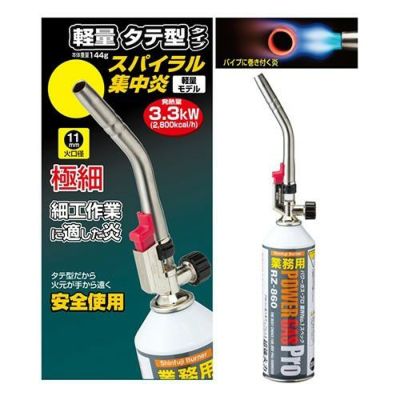 パワートーチ（電子着火式）RZ-834（ボンベ付）