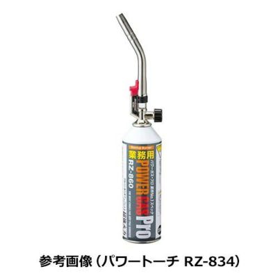 パワートーチ（電子着火式）ボンベRZ-860