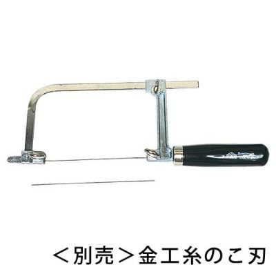 高級金工用糸のこセット 別売 金工糸のこ刃