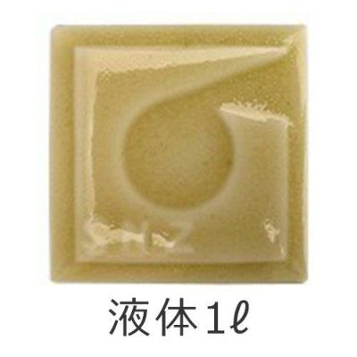 陶芸液体釉薬1L 黄瀬戸釉（きせと）