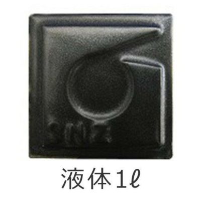 陶芸液体釉薬1L 黒マット釉