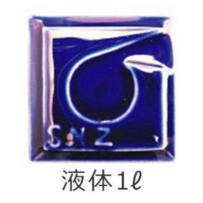瑠璃釉 1L(るり釉・ルリ釉)[陶芸液体釉薬]