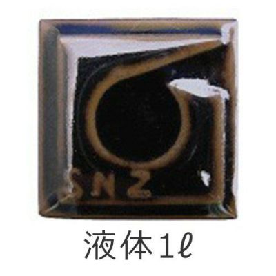 陶芸液体釉薬1L 黒天目釉（くろてんもく）