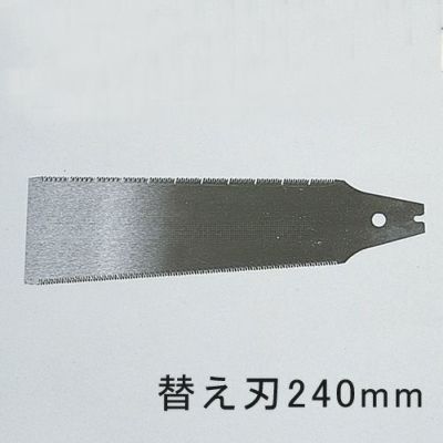 替刃式両刃のこ 替刃 210mm用