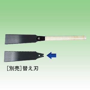 替刃式両刃のこ 替刃 240mm用