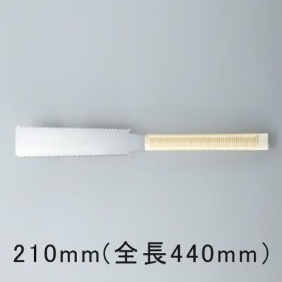 ミニ両刃のこぎり 210mm(全長440mm)