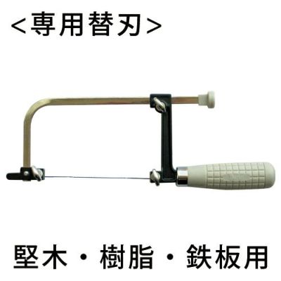 自在型糸鋸(BJK-01)用替刃 堅木・樹脂・鉄板用 33山(6本組)