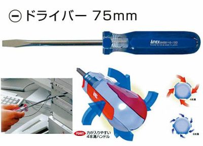 フォーラインドライバー マイナスドライバー 75mm(先端5.5mm)