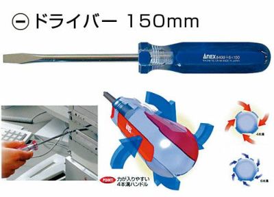 フォーラインドライバー マイナスドライバー 150mm(先端8mm)
