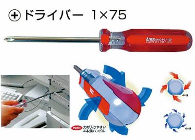 フォーラインドライバー プラスドライバー 1×75mm