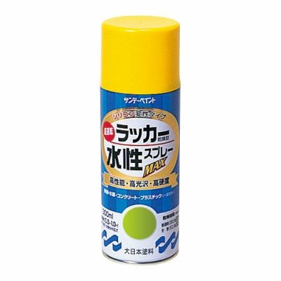 水性ラッカースプレー 黄 300mL | 造ハウ.com