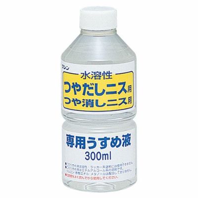 つやだし･つや消しニス専用うすめ液 300mL