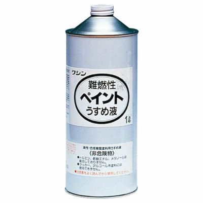 ワシン難燃性ペイントうすめ液 1L