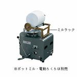 ミルラック KE-1型【直送品】
