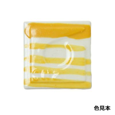 陶芸本焼き絵の具 単色 山吹(12mLポリチューブ入り)