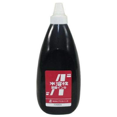 アスカ水溶性版画インキ 黒(800mL)