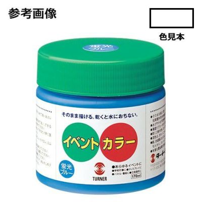 イベントカラー 蛍光ホワイト(170mL)