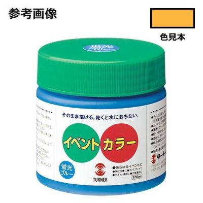 イベントカラー 蛍光イエロー(170mL)