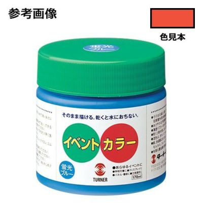 イベントカラー 蛍光レッド(170mL)