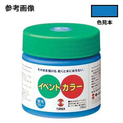 イベントカラー 蛍光ブルー(170mL)