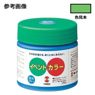 イベントカラー 黄緑(170mL)