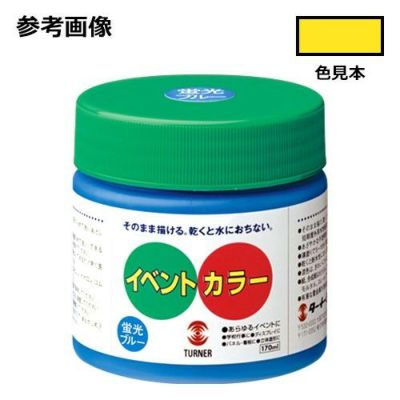 イベントカラー イエローライト(170mL)
