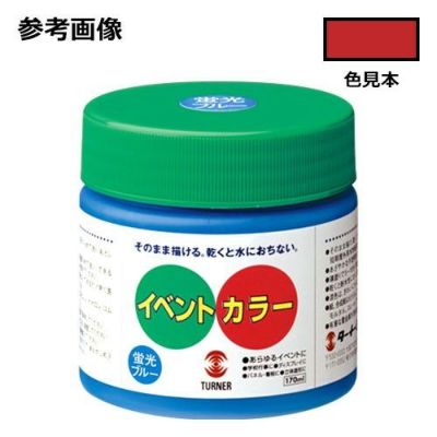 イベントカラー 赤(170mL)