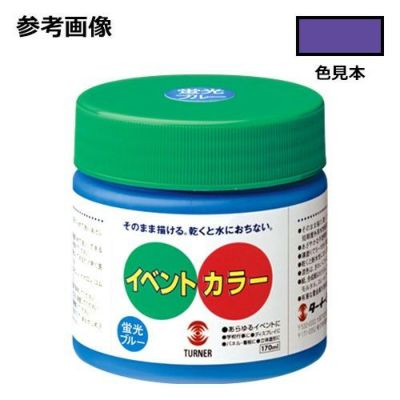 イベントカラー 紫(170mL)