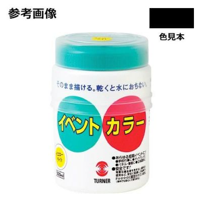 イベントカラー 黒(500mL)