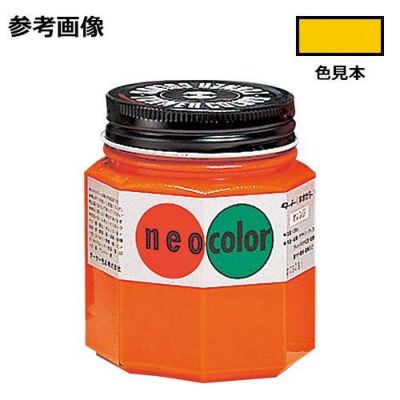 ネオカラー 黄(250mL)