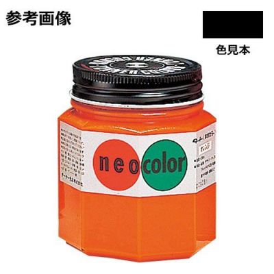 ネオカラー 黒(250mL)