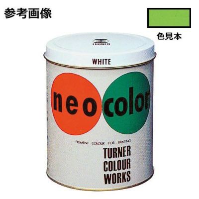 ネオカラー 黄緑(600mL)