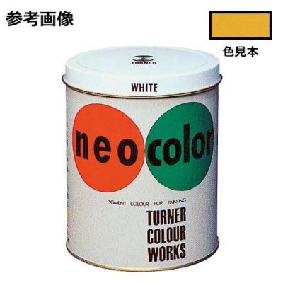 ネオカラー 黄土(600mL)