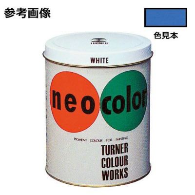 ネオカラー コバルト(600mL)
