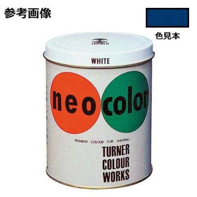 ネオカラー 紺(600mL)