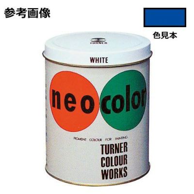 ネオカラー 群青(600mL)