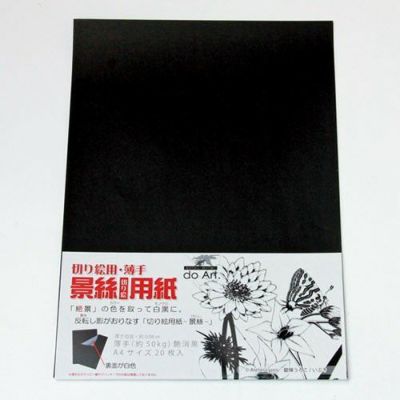 切り絵用紙 景絲 20枚入[けいし]