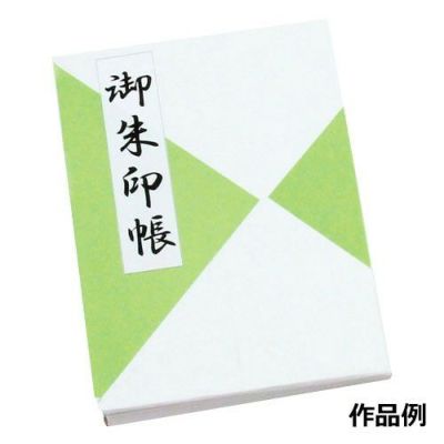 御朱印帳作りキット