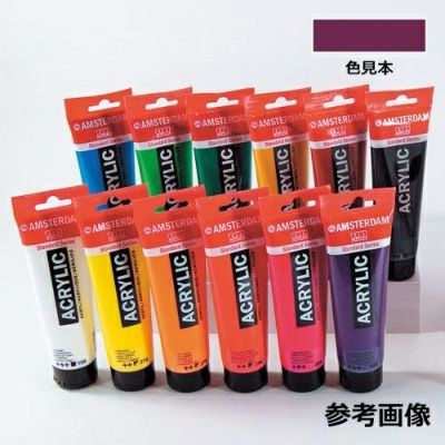 アムステルダム アクリリックカラー 普通色 キャパットモーチャムバイオレット(120mL)[単色]