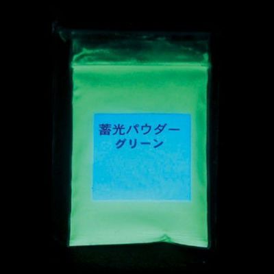 蓄光パウダー グリーン 50g