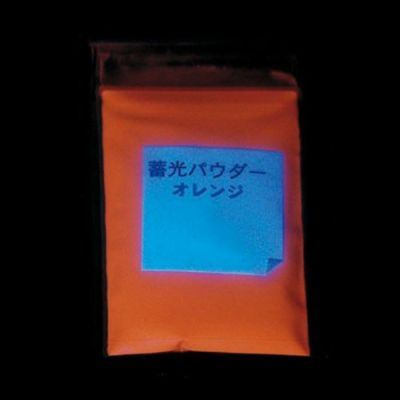 蓄光パウダー オレンジ 50g