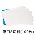 画用紙・厚口 8切判 100枚(No.1558)