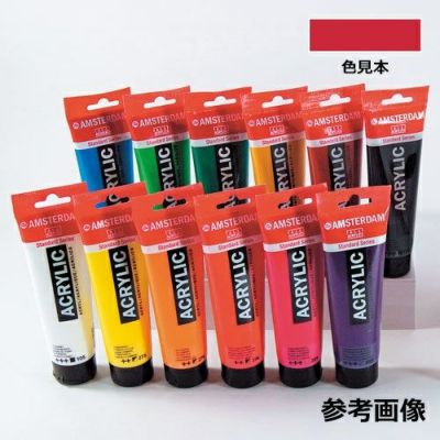 アムステルダム アクリリックカラー 単色 普通色 カーマイン(318) 120mL