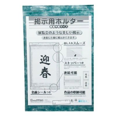 掲示用ホルダー 半紙サイズ(SFFK-ハンシ)