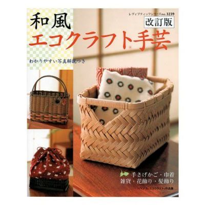 和風エコクラフト手芸[改訂版]