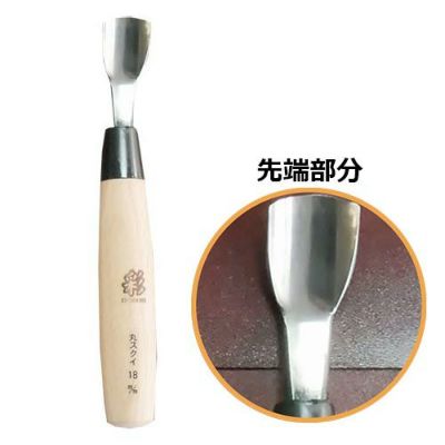 カトラリー用細工のみ丸スクイ 18㎜